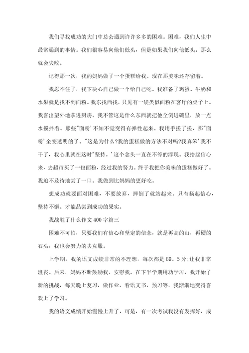 我终于战胜了什么作文我战胜了什么作文400字3篇