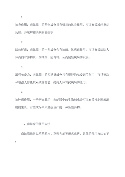 南蛇朦功效和作用