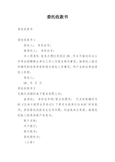 委托收款书.docx