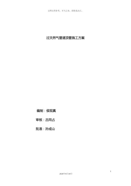 过天燃气管道顶管施工方案.docx
