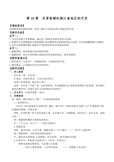 第18课 东晋南朝时期江南地区的开发 教案