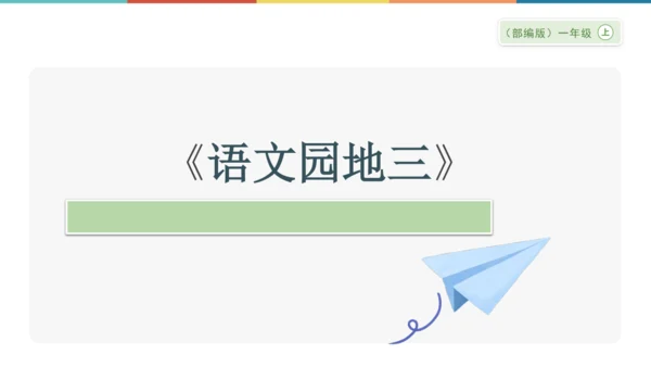 《语文园地三》课件