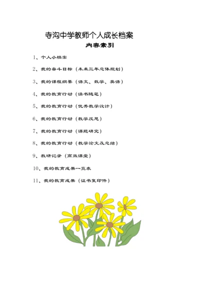 《教师个人成长档案》.docx