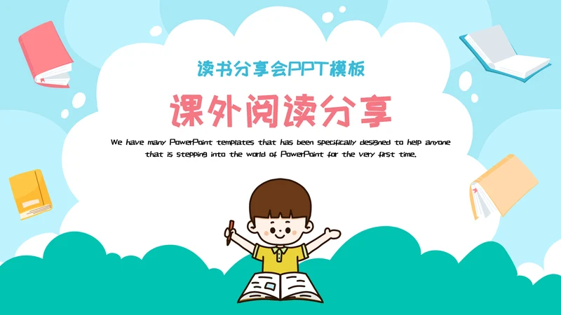 课外阅读分享
