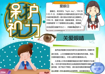 全国爱眼日word小报