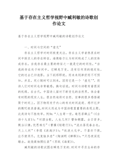 基于存在主义哲学视野中臧利敏的诗歌创作论文.docx
