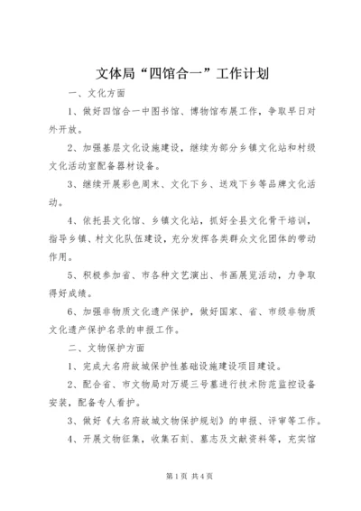 文体局“四馆合一”工作计划 (2).docx