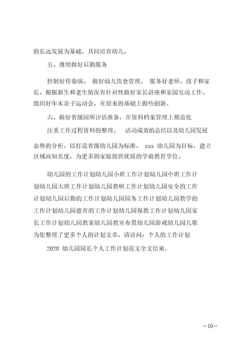 20xx幼儿园园长个人工作计划范文