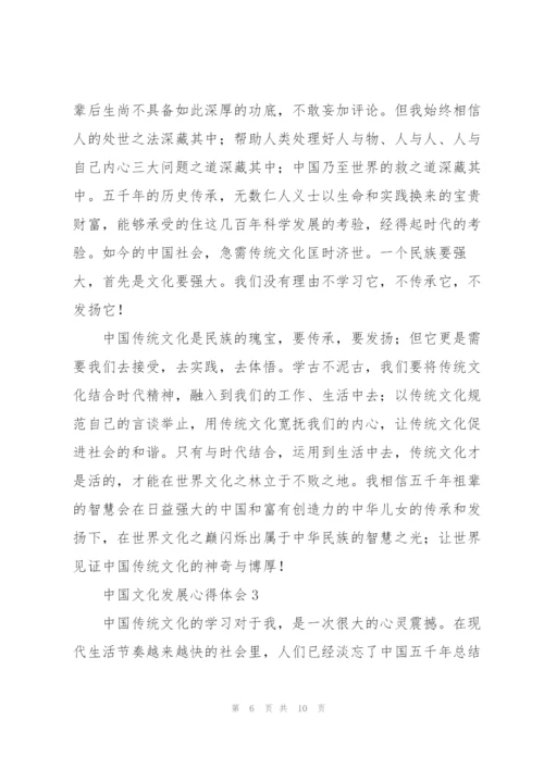 中国文化发展心得体会.docx