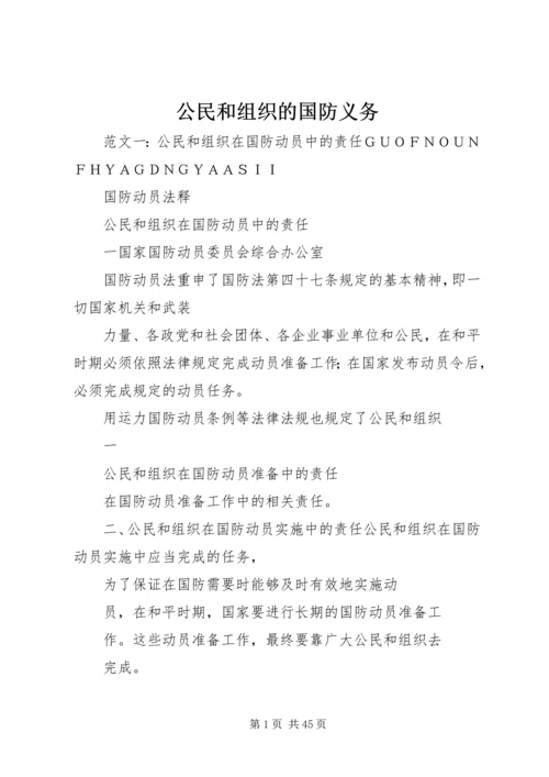 公民和组织的国防义务.docx