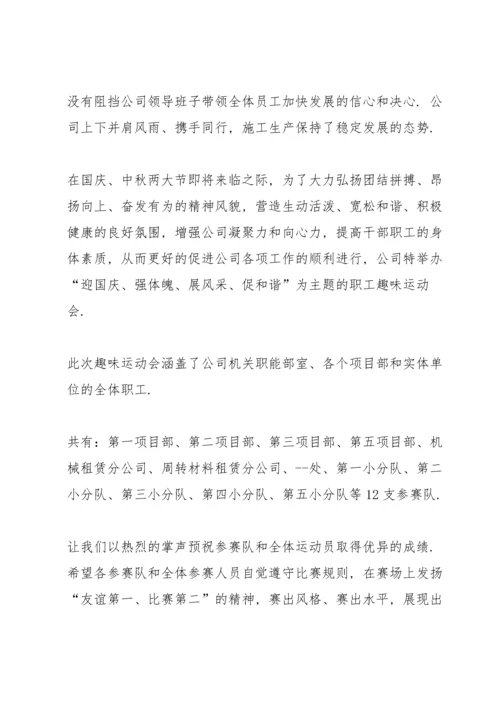 关于趣味运动会的开幕词开场白.docx