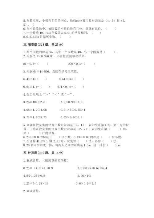 人教版小学数学五年级上册期中测试卷附答案（培优b卷）.docx