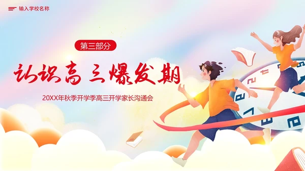 秋季开学高三家长会高三冲刺家长会开学家长会PPT开学家长会新生家长会家长会