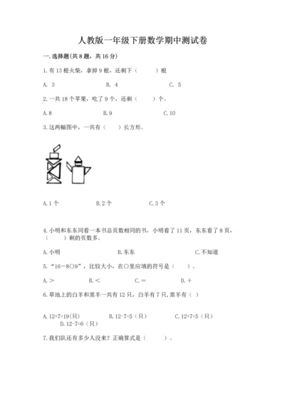 人教版一年级下册数学期中测试卷及参考答案ab卷.docx