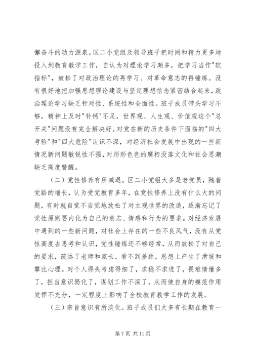 小学党组对照检查材料.docx