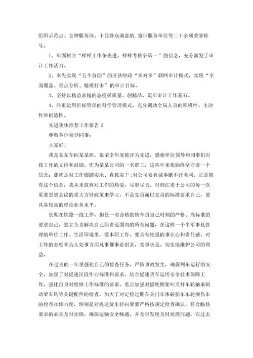 先进集体推荐工作报告.docx