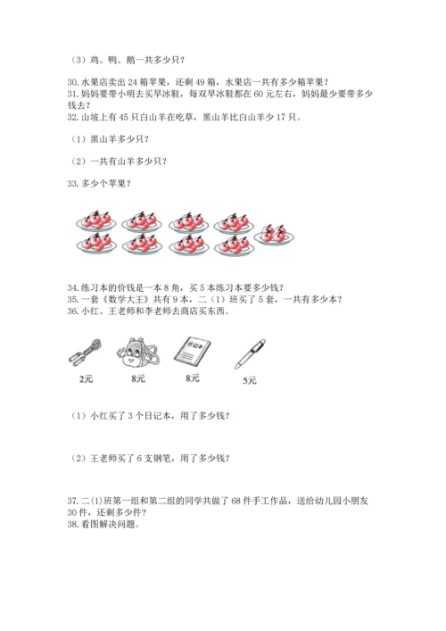 小学二年级上册数学应用题100道及答案解析.docx