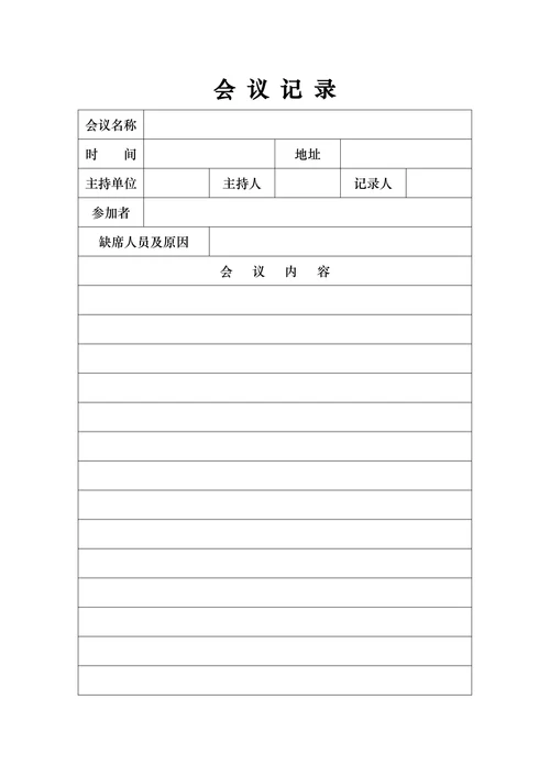 会议记录标准