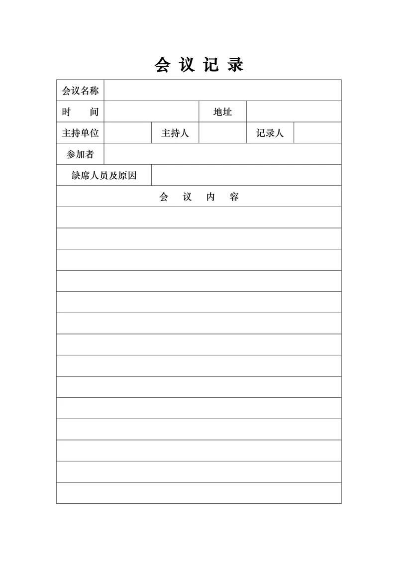 会议记录标准