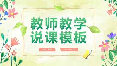 绿色水彩清新教师教学说课PPT模板