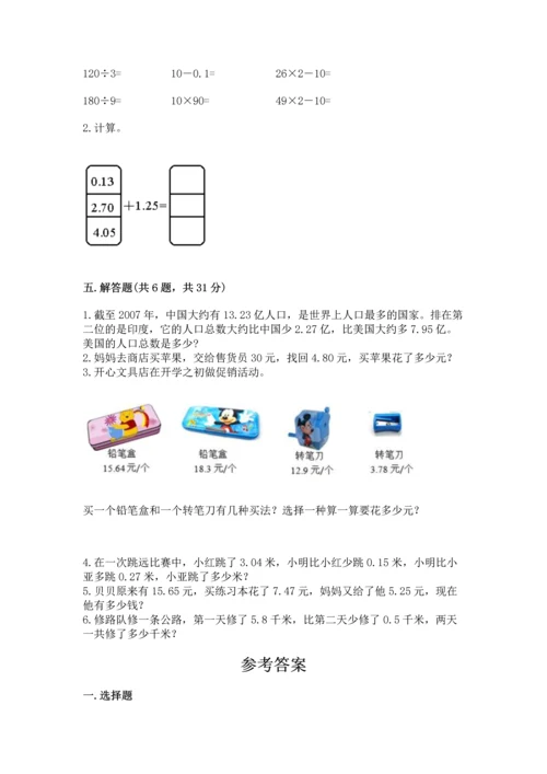 苏教版五年级上册数学第四单元 小数加法和减法 测试卷【典型题】.docx