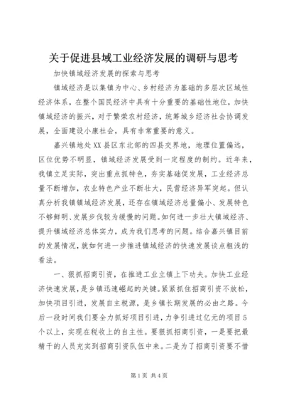 关于促进县域工业经济发展的调研与思考 (2).docx