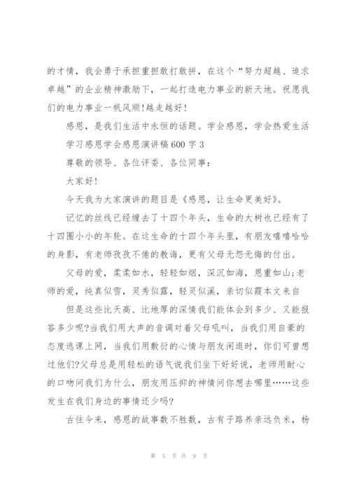 学习感恩学会感恩演讲稿600字5篇.docx