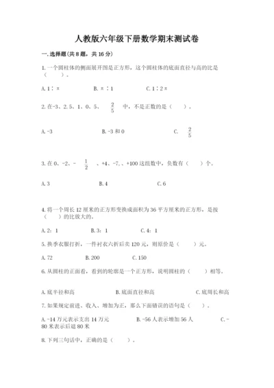 人教版六年级下册数学期末测试卷（研优卷）.docx