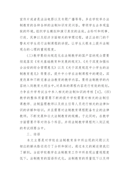 学校教学法制教育论文.docx