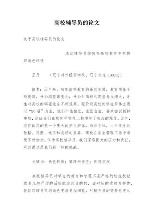 高校辅导员的论文.docx