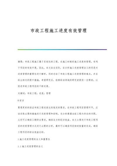 市政工程施工进度有效管理.docx