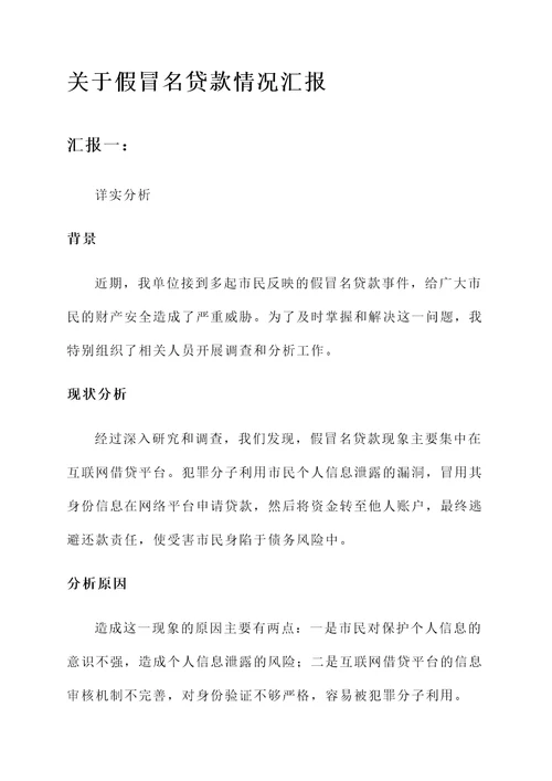 关于假冒名贷款情况汇报