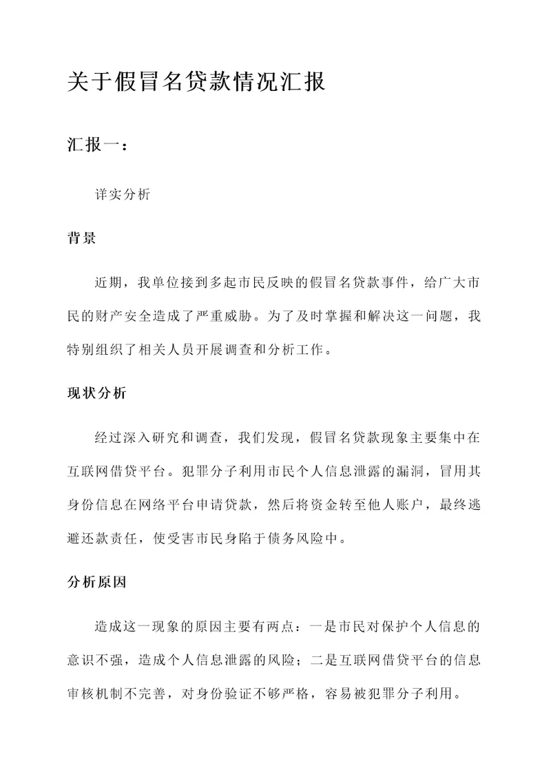 关于假冒名贷款情况汇报