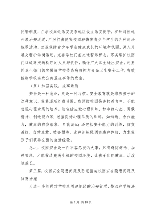 校园安全隐患问题及防范措施.docx