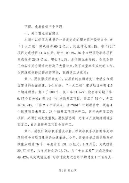 宋国权市长在全市重点项目建设暨招商引资推进会上的讲话 (4).docx