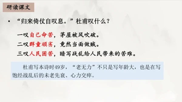 2023-2024学年统编版语文八年级下册第24课《茅屋为秋风所破歌》课件（共27张ppt）