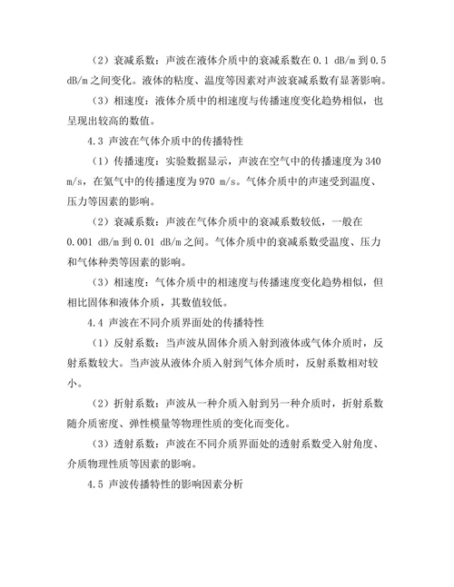 声波在不同介质中的传播特性研究