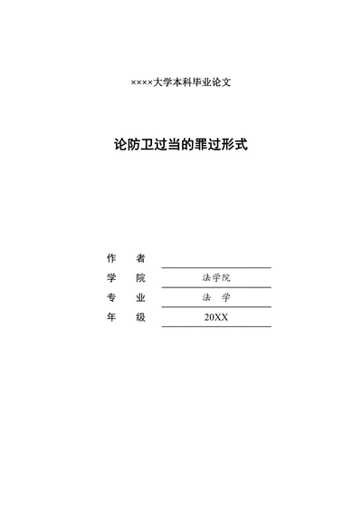 论防卫过当的罪过形式