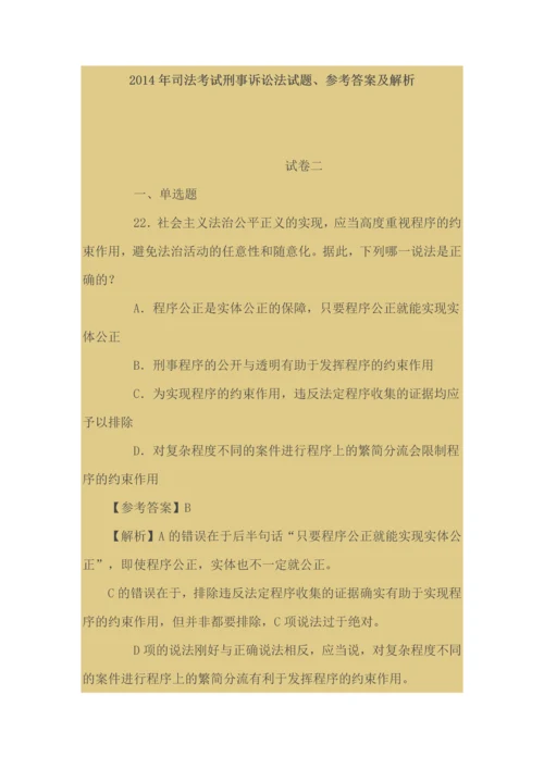 司法考试刑事诉讼法试题参考答案及解析.docx