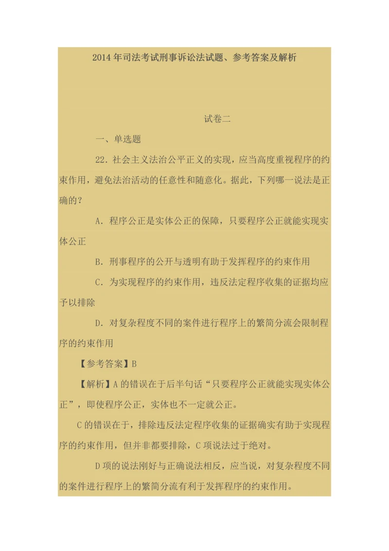 司法考试刑事诉讼法试题参考答案及解析.docx