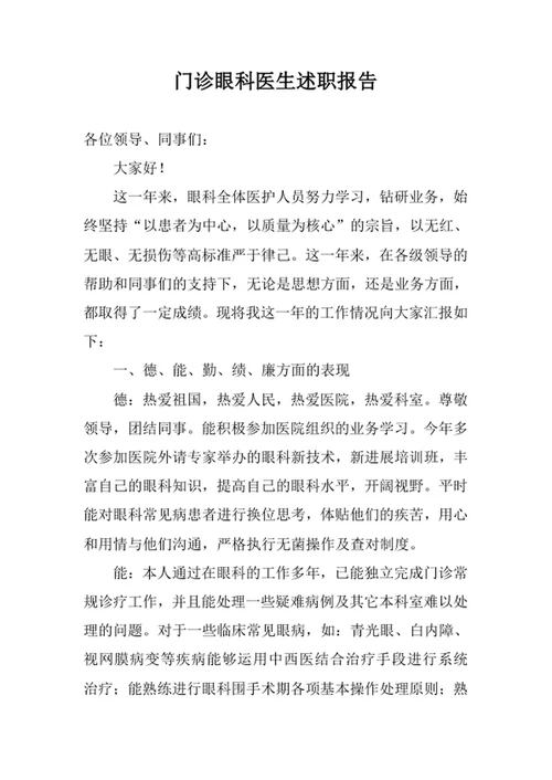 门诊眼科医生述职报告