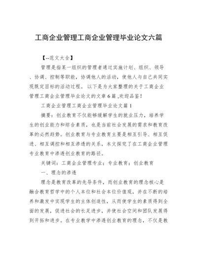 工商企业管理工商企业管理毕业论文六篇.docx