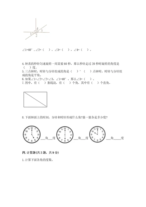 冀教版四年级上册数学第四单元线和角测试卷含答案（模拟题）