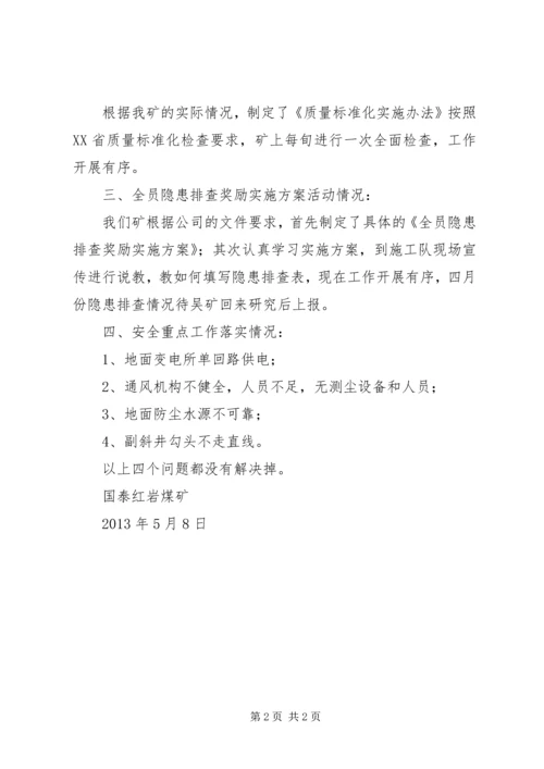 安全工作会议汇报材料 (2).docx