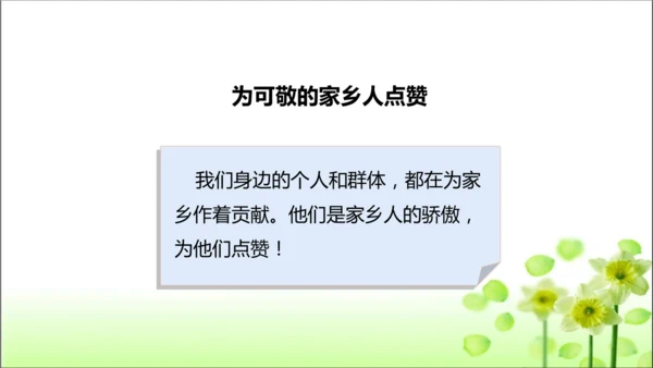 第15课 可亲可敬的家乡人 课件 人教版道德与法治 二年级上册