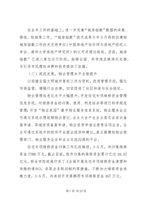 房管局半年度总结及半年规划.docx