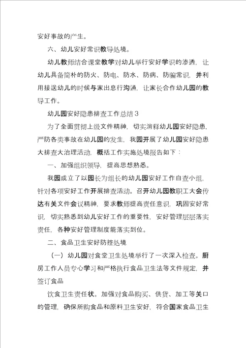 2021年幼儿园安全隐患排查工作总结2022幼儿园关于校园及周边安全隐患排查总结