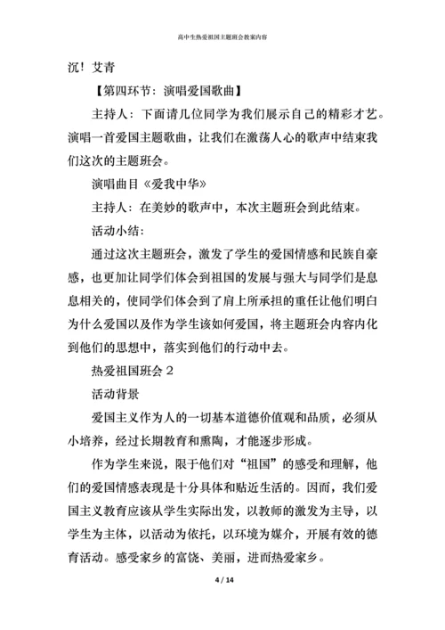 高中生热爱祖国主题班会教案内容.docx