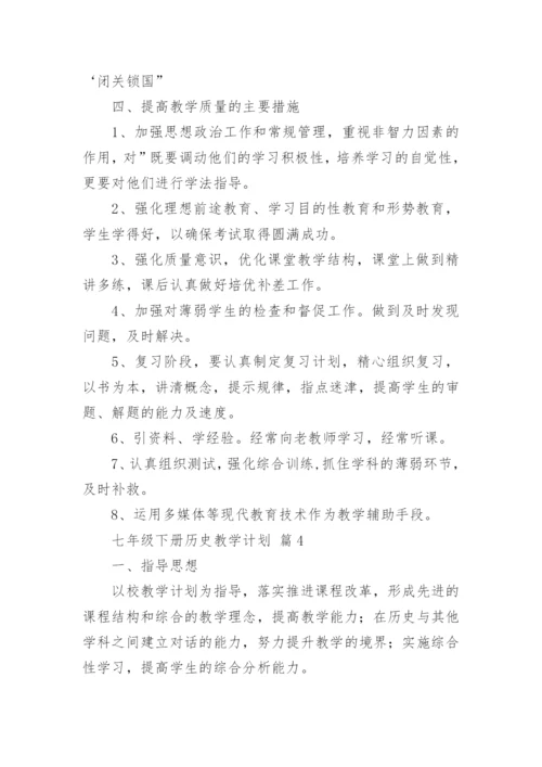 七年级下册历史教学计划.docx