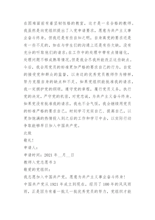 最新教师入党志愿书范文9篇.docx